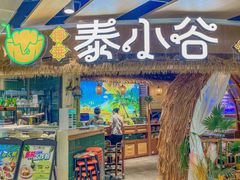 -椰莱泰小谷·东南亚融合菜(坪山悦阾SPACE店)
