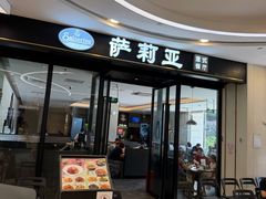 -萨莉亚意式餐厅(南京虹悦城店)