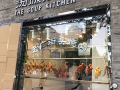 -汤城小厨•粤菜•靓汤(苏州街店)