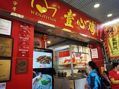 -文记壹心鸡(宝华路店)