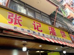 -张记灌饼(丰富路店)