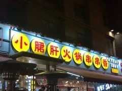 -钢管厂歆瑞源油卤串串香(春熙路太古里店)