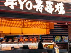 -牛YO寿喜烧和牛火锅自助(三台子万象汇店)