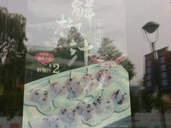-吉祥馄饨(浦江店)