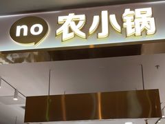 门面-农小锅自助小火锅(北京大兴凯德店)