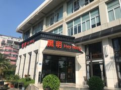门面-黑明餐厅(白鹭洲店)