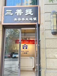 -三菩提科技美肤SPA