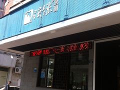 强能鱼圆(温迪店)-强新鱼圆(温迪店)