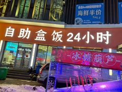-富龙快餐店(铁西店)
