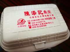 -陈添記·祖傳爽鱼皮·西关老字号(广州首店)