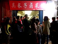 -吴长子卤菜馆(统一街店)
