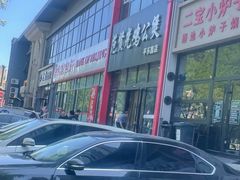 -范贤光鸡公煲(平乐园总店)