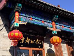 -姚记炒肝店(鼓楼店)