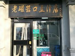 门面-老磁器口豆汁店(天坛店)