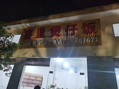 -容里煲仔饭(利丰北路店)