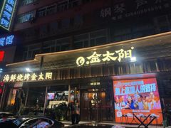 -金太阳海鲜烧烤·本地人餐厅(星海公园店)