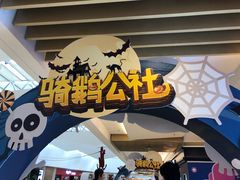 -骑鹅公社(南开大悦城店)