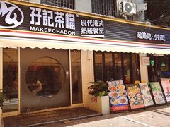-孖记茶档·热腾茶餐(江南西plus店)