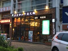 门面-普宁潮汕牛肉火锅(新香洲店)