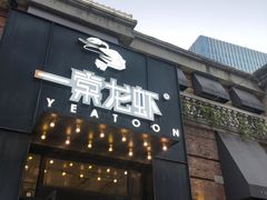 门面-一棠龙虾•王牌虾球(楚河汉街店)