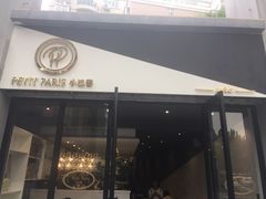 门面-PETIT PARIS 小巴黎(花园道店)