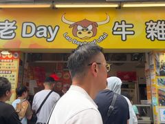 -老day牛杂(官也街总店)