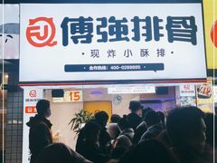 门面-傅强排骨(成都总店)