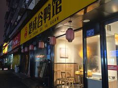 -楚成谷鸭馆(裕民店)