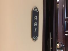 -哈尔滨永泰喜来登酒店·璟泰公馆