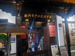 -嘻哈壹笑堂相声茶馆(大儒巷店)