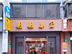 -莱莱小笼·乔艾