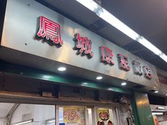 -凤城康记饭店