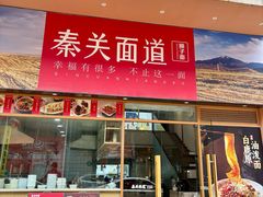 -秦关面道(世博店)