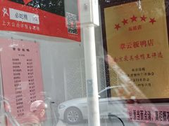 -章云板鸭(评事街店)