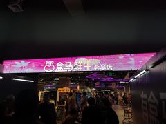 -盒马X会员店(王府井奥莱UP TOWN店)