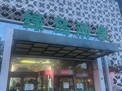 -绿岛汤泉韩式休闲会所