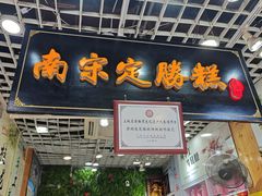 -定胜糕小店-蒋顺发