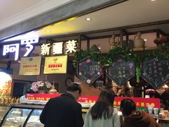 -阿罗新疆菜(人民广场店)