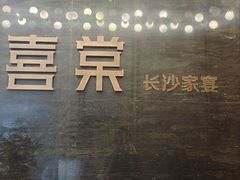 -喜棠·长沙家宴·海鲜·湘菜(麓谷店)