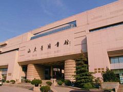 -山东省图书馆