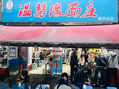-温馨缘面庄(总店)