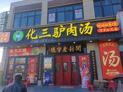 -化三驴肉汤(金明东街店)