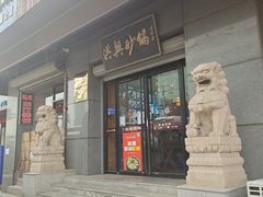 -洪兴砂锅(烟台山店)