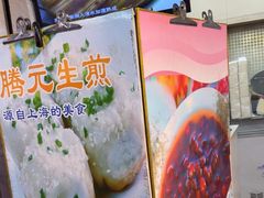 -腾元生煎(西华路店)