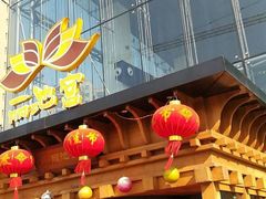 -丽池宫韩式汗蒸会馆(华灯坊店)