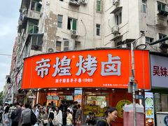 -帝煌烤卤(羊子街店)
