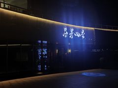 门面-芬芳四季养生会所(西溪店)