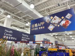 -山姆会员商店(亦庄创意生活广场店)