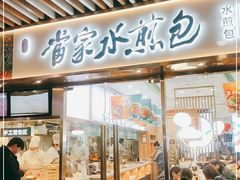 门面-当家水煎包·牛肉汤(浦江店)