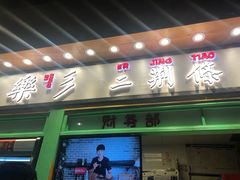 门面-乐乐姐超级土豆(中关村5号店)